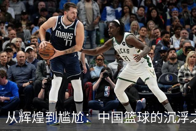从辉煌到尴尬：中国篮球的沉浮之路