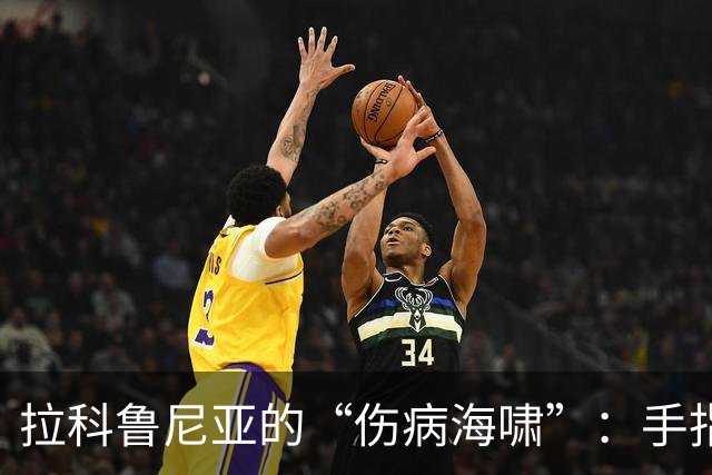 拉科鲁尼亚的“伤病海啸”：手指脱臼、膝盖手术，如何能忍？